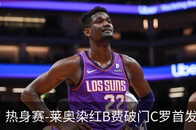 热身赛-莱奥染红B费破门C罗首发 十人葡萄牙2-1十人智利