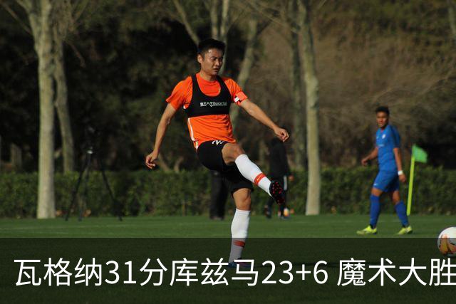 瓦格纳31分库兹马23+6 魔术大胜奇才取得8连胜